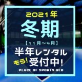 札幌　レンタルテニスコート　プレイスオブスポーツネオ　半年レンタルシステム　冬期間