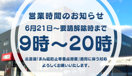 プレイスオブスポーツネオ 札幌 レンタルテニスコート 営業時間 6月21日~要請解除まで 北海道まん延防止等重点措置要請