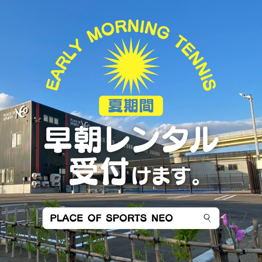 札幌レンタルテニスコート　プレイスオブスポーツネオ　屋外コート　早朝レンタル