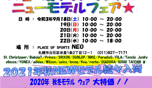 春夏クリアランス&ニューモデルウェア販売会