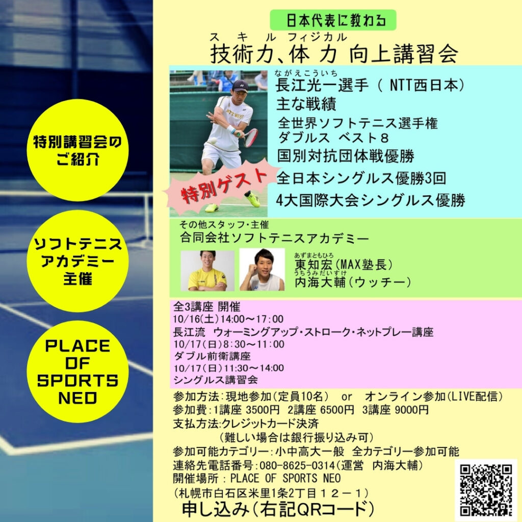 ソフトテニスアカデミー　特別講習会　プレイスオブスポーツネオ　NTT西日本　長江光一　