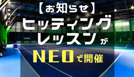 テニス　ヒッティングレッスン　札幌　プレイスオブスポーツネオ