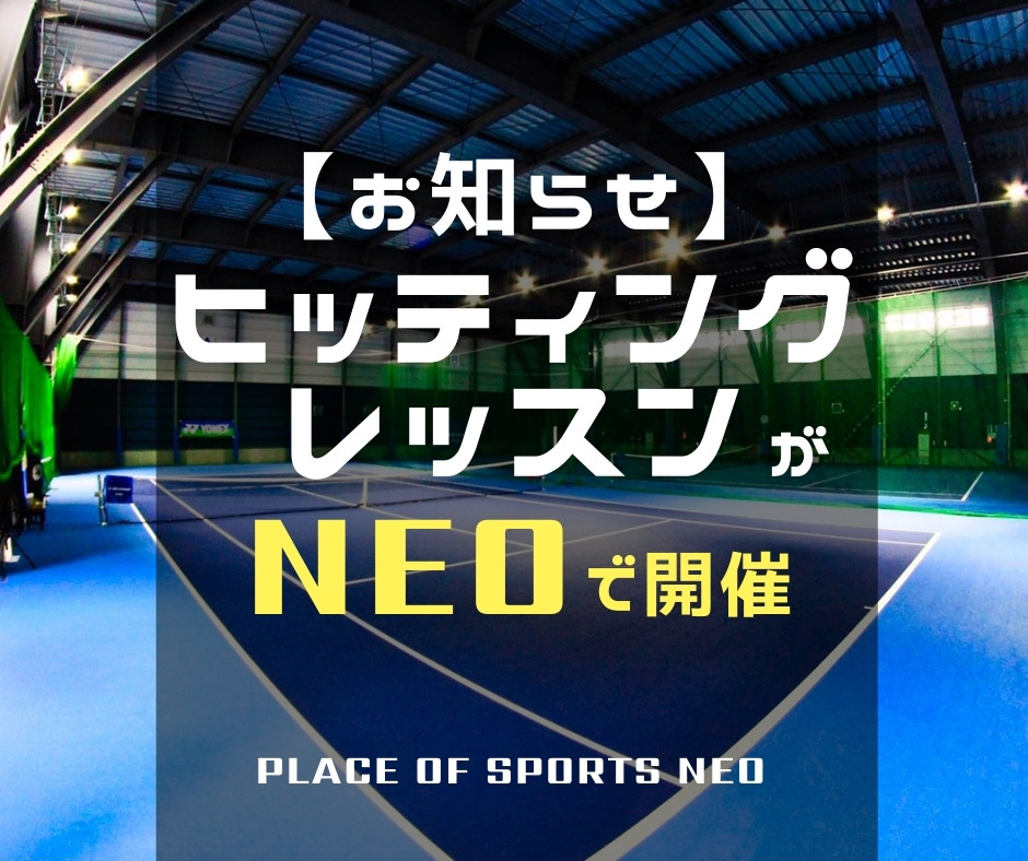 テニス　ヒッティングレッスン　札幌　プレイスオブスポーツネオ