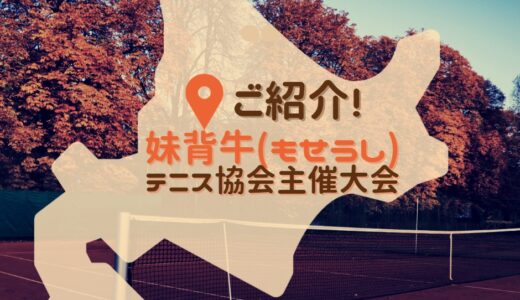 妹背牛テニス大会 プレイスオブスポーツネオ