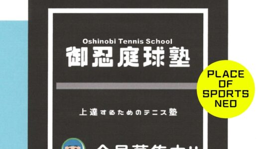 札幌 フリーコーチ テニススクール 御忍庭球塾