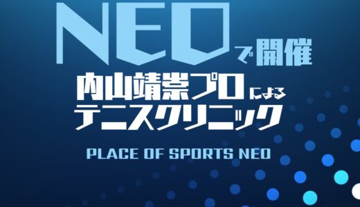 【内山靖崇プロ】直接指導のテニスクリニックがNEOで12/4・5に開催！