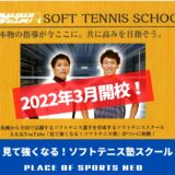 【2022年3月開校】見て強くなる！ソフトテニス塾スクール