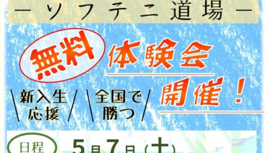 【無料体験会】ソフテニ道場2022年5月7日(土)開催のお知らせ