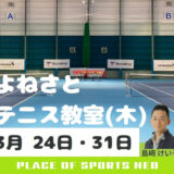 よねさとテニス教室 札幌 プレイスオブスポオーツ