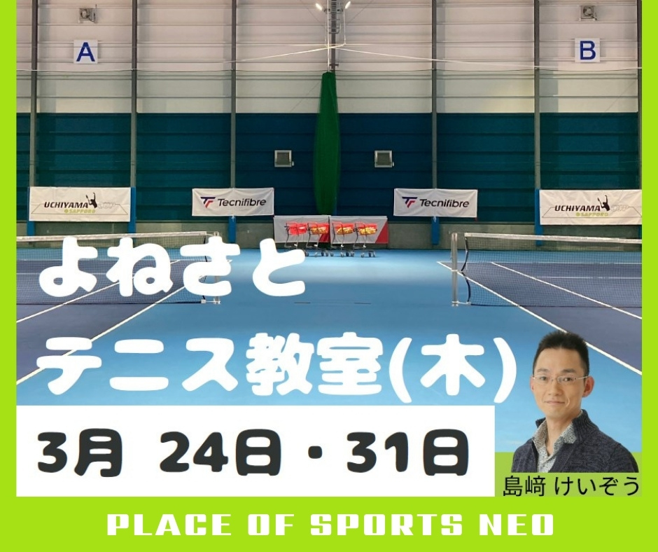 よねさとテニス教室 札幌 プレイスオブスポオーツ