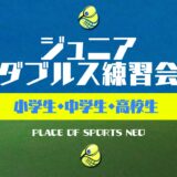 【テニスイベント案内】第3回ジュニアダブルス練習会開催 小・中学生・高校生対象