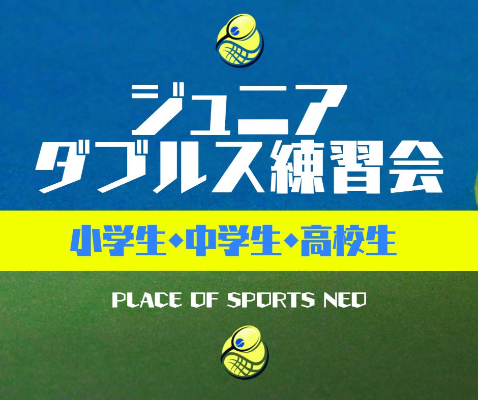 札幌　テニススクール　ジュニアダブルス練習会　プレイスオブスポーツネオ