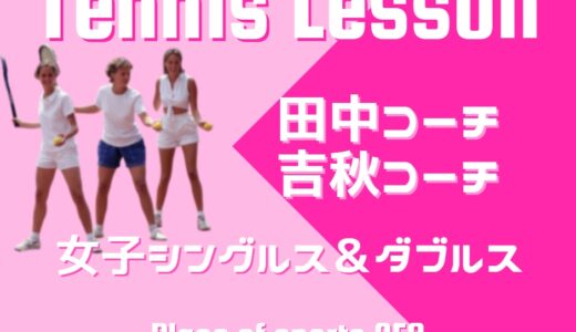 【6月分追加】田中・吉秋コーチテニスレッスン女子ダブルス・シングルスクラス