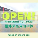 2022年4月10日　屋外テニスコートオープン　札幌レンタルテニスコート　プレイスオブスポーツネオ