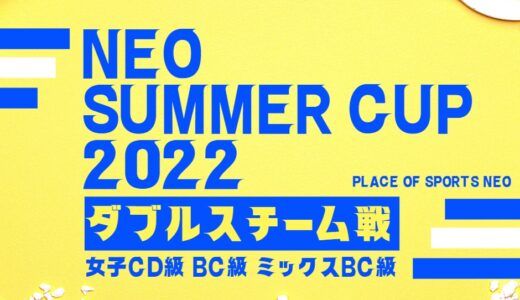 【NEO Summer CUP 2022】ミックス・女子ダブルスチーム戦テニス大会 7/24・8/11・8/28開催