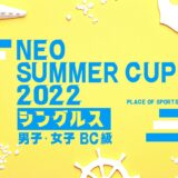 【NEO Summer CUP 2022】男子・女子シングルステニス大会 7/30・7/31開催