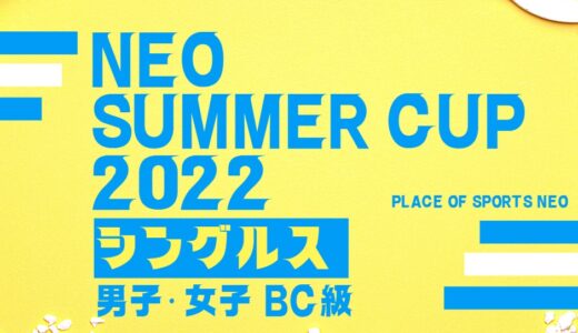 【NEO Summer CUP 2022】男子・女子シングルステニス大会 7/30・7/31開催