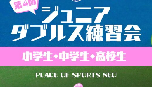 札幌　テニススクール　ジュニアダブルス練習会　プレイスオブスポーツネオ