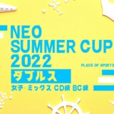 【NEO Summer CUP 2022】ミックス・女子ダブルステニス大会 7/2～3・7/27～28開催