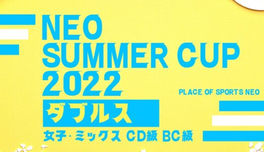 【NEO Summer CUP 2022】ミックス・女子ダブルステニス大会 7/2～3・7/27～28開催