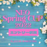 札幌　テニス大会イベント　NEOSPRINGCUP2022 女子ダブルス大会 エントリー状況