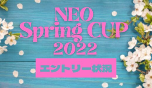【エントリー状況】NEO Spring CUP 2022 女子ダブルス