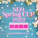 札幌　テニス大会イベント　NEOSPRINGCUP2022 女子ダブルス大会 試合結果