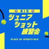 札幌　テニススクール　ジュニアショット練習会　プレイスオブスポーツネオ