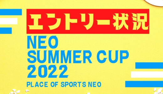 札幌テニス大会　申込状況　NEOSUMMERCUP2022