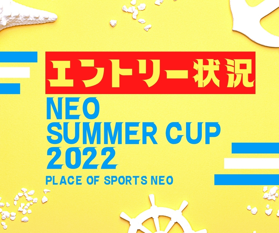札幌テニス大会　申込状況　NEOSUMMERCUP2022