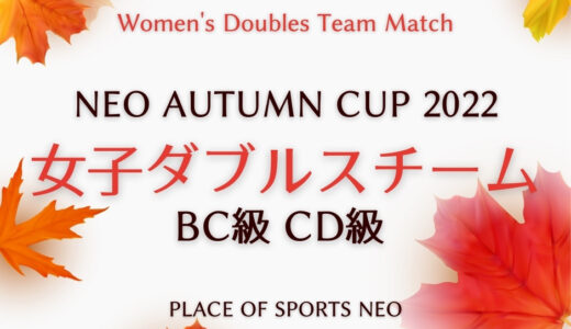 【NEO Autumn CUP 2022】女子ダブルスチーム戦テニス大会 10/28・29開催