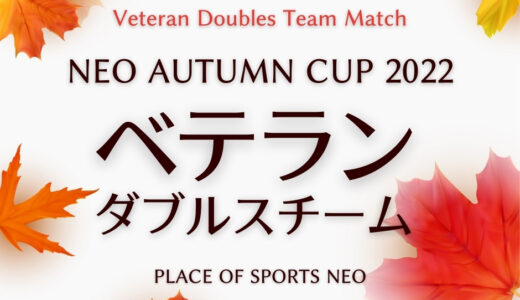【NEO Autumn CUP 2022】ベテランダブルスチーム戦テニス大会 10/30開催