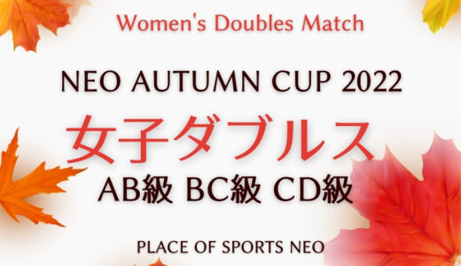 【NEO Autumn CUP 2022】女子ダブルステニス大会 9/23・9/25・10/14開催