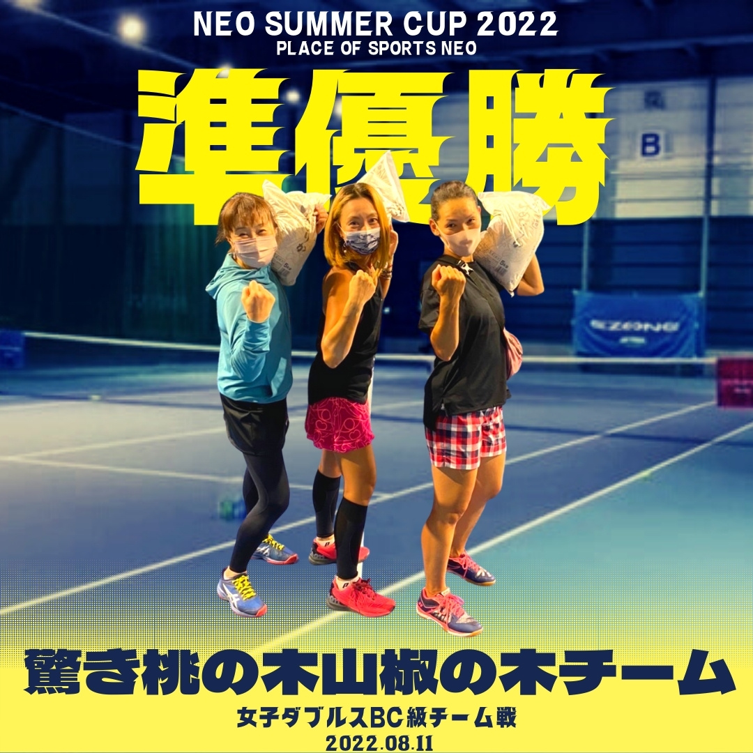 NEOSummercup2022 テニス女子ダブルスチーム戦　準優勝チーム プレイスオブスポーツネオ 札幌テニス大会