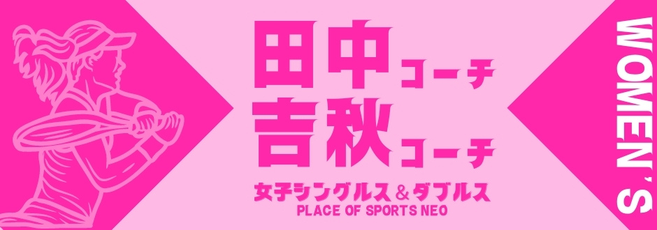 札幌テニス　フリーコーチ　単発テニススクール　プレイスオブスポーツネオ　女子ダブルス
