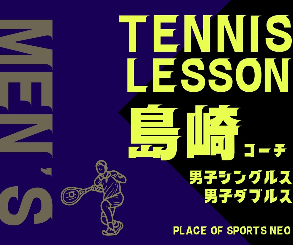 テニスレッスン　スクール　単発　男子シングルス　男子ダブルス　夜間　札幌　プレイスオブスポーツネオ