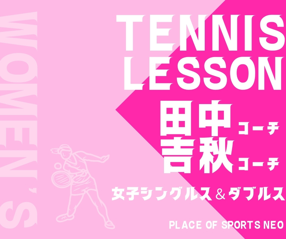 札幌テニス　フリーコーチ　単発テニススクール　プレイスオブスポーツネオ　女子ダブルス