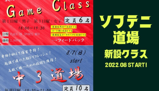【ソフテニ道場】2022年8月開始新設日曜日クラスのお知らせ