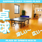 札幌　卓球ができる場所　プレイスオブスポーツネオ　白石区米里