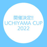 開催決定！UCHIYAMA CUP2022