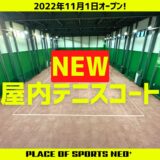 【屋内砂入り人工芝テニスコート】PLACE OF SPORTS NEO⁺札幌2022年11月1日オープン！