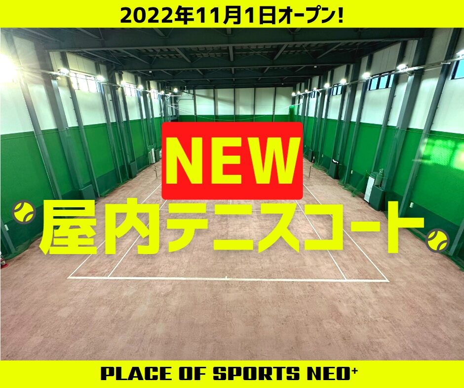 札幌　屋内テニスコート　レンタル　砂入り人工芝　プレイスオブスポーツネオプラス