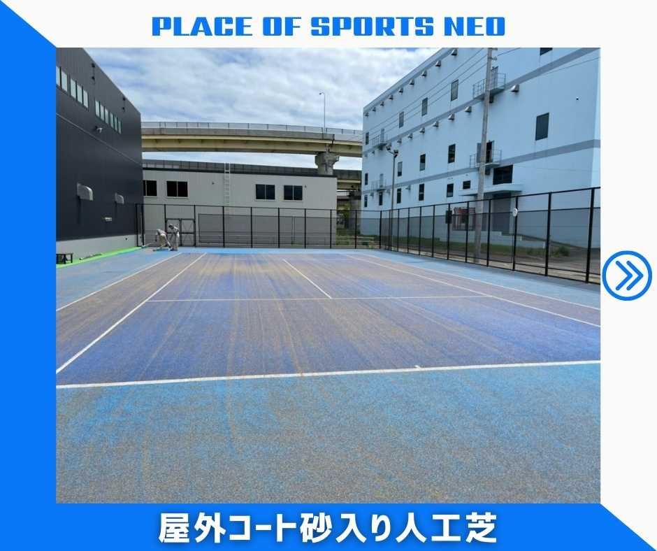 札幌　テニスコート　屋外レンタル　砂入り人工芝　ナイター　プレイスオブスポーツネオ