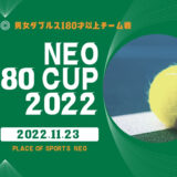 【NEO 180 CUP 2022】男女ダブルス180才以上チーム戦 11/23開催