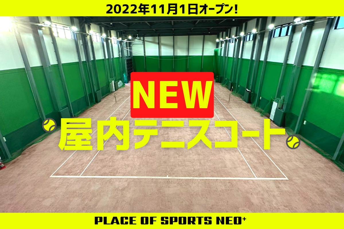 札幌　屋内テニスコート　レンタル　砂入り人工芝　プレイスオブスポーツネオプラス