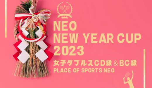 【NEO New Year CUP 2023】女子ダブルステニス大会CD級1/4＆BC級1/5開催