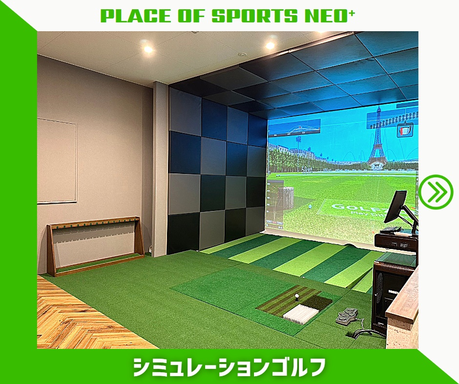札幌　シミュレーションゴルフ　完全個室　プレイスオブスポーツネオプラス