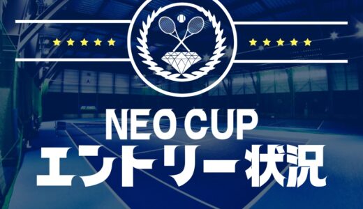 NEOCUPテニス大会イベント エントリー状況