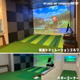 札幌　シミュレーションゴルフ　屋内テニスコート　プレイスオブスポーツネオプラス　2022年11月1日オープン