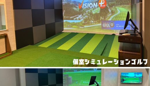 【シミュレーションゴルフ】札幌 NEO⁺ 個室2室！室内ゴルフ練習・ラウンド・レッスンOK